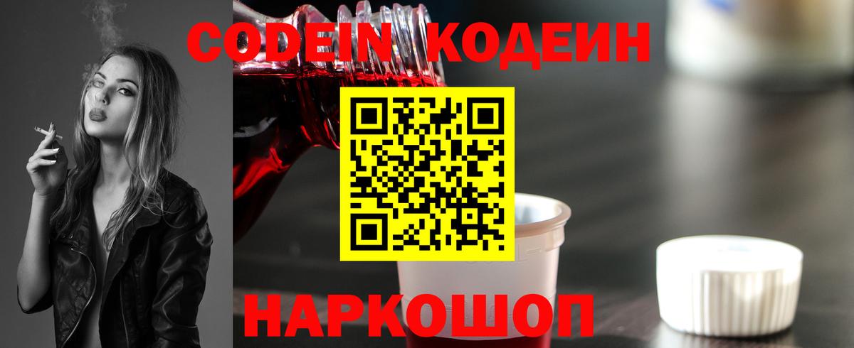 Codein напиток Lean (лин) Алексеевка